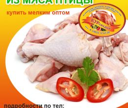 Полуфабрикаты из мяса птицы мелким оптом!