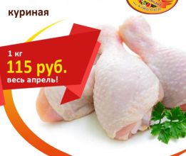 Голень куриная 115 руб/кг весь апрель и май