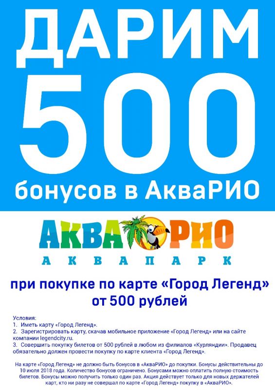 Бонусы в АкваРио