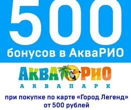 Дарим 500 бонусов в АкваРио