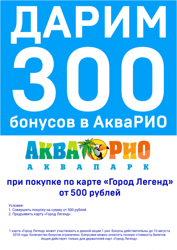 Бонусы в АкваРио