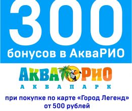 Дарим 300 бонусов в АкваРио