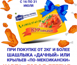 При покупке от 2 кг шашлыка или крыльев-подарок!